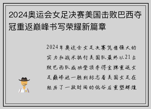 2024奥运会女足决赛美国击败巴西夺冠重返巅峰书写荣耀新篇章