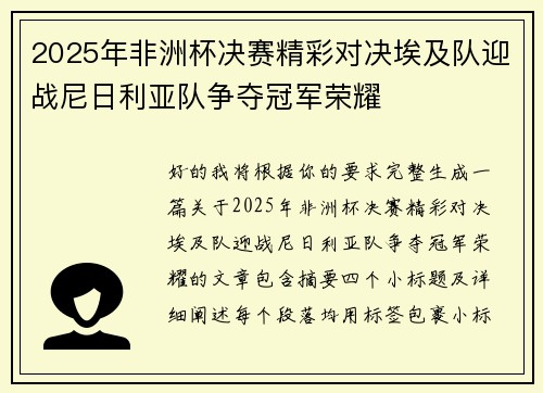 2025年非洲杯决赛精彩对决埃及队迎战尼日利亚队争夺冠军荣耀