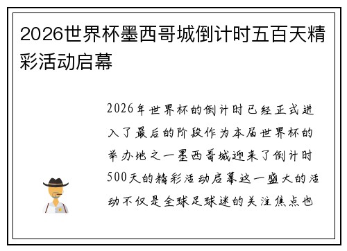 2026世界杯墨西哥城倒计时五百天精彩活动启幕