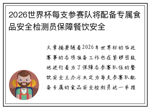 2026世界杯每支参赛队将配备专属食品安全检测员保障餐饮安全