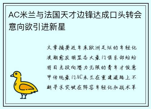 AC米兰与法国天才边锋达成口头转会意向欲引进新星