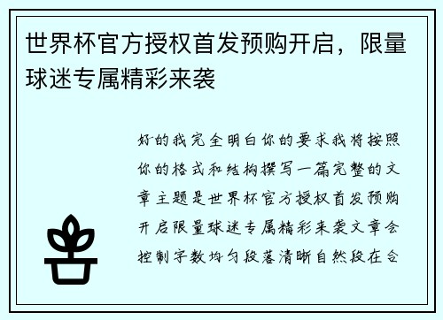 世界杯官方授权首发预购开启，限量球迷专属精彩来袭