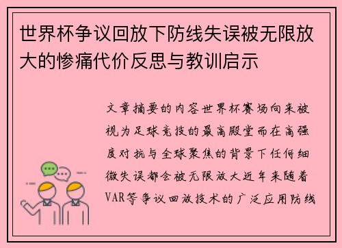 世界杯争议回放下防线失误被无限放大的惨痛代价反思与教训启示