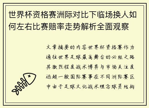 世界杯资格赛洲际对比下临场换人如何左右比赛赔率走势解析全面观察