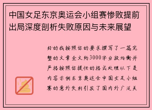 中国女足东京奥运会小组赛惨败提前出局深度剖析失败原因与未来展望