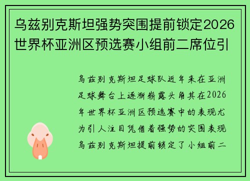 乌兹别克斯坦强势突围提前锁定2026世界杯亚洲区预选赛小组前二席位引关注