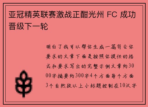 亚冠精英联赛激战正酣光州 FC 成功晋级下一轮
