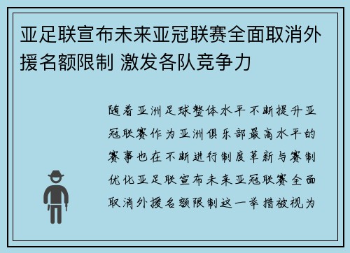 亚足联宣布未来亚冠联赛全面取消外援名额限制 激发各队竞争力
