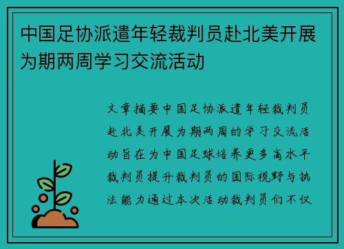 中国足协派遣年轻裁判员赴北美开展为期两周学习交流活动