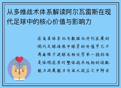 从多维战术体系解读阿尔瓦雷斯在现代足球中的核心价值与影响力