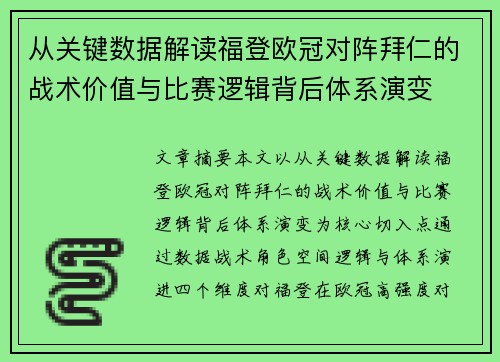 从关键数据解读福登欧冠对阵拜仁的战术价值与比赛逻辑背后体系演变