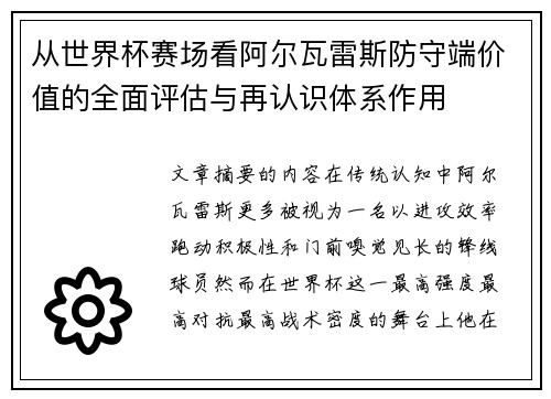 从世界杯赛场看阿尔瓦雷斯防守端价值的全面评估与再认识体系作用