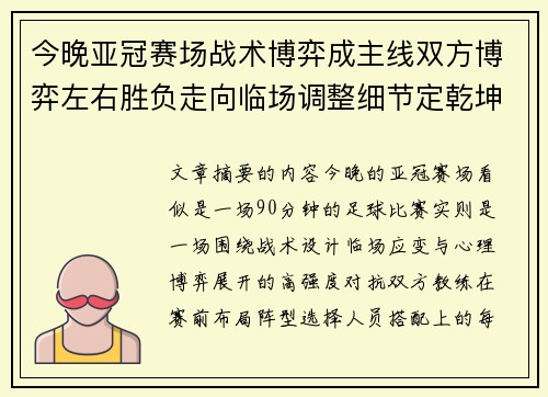 今晚亚冠赛场战术博弈成主线双方博弈左右胜负走向临场调整细节定乾坤