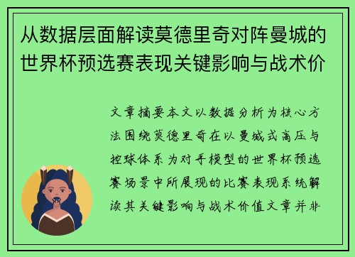 从数据层面解读莫德里奇对阵曼城的世界杯预选赛表现关键影响与战术价值