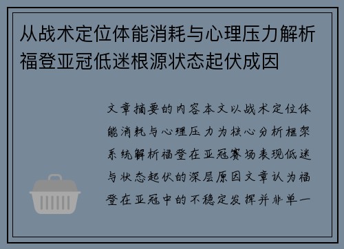 从战术定位体能消耗与心理压力解析福登亚冠低迷根源状态起伏成因