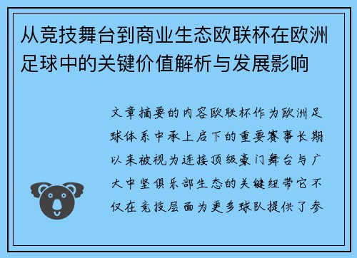 从竞技舞台到商业生态欧联杯在欧洲足球中的关键价值解析与发展影响