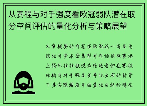 从赛程与对手强度看欧冠弱队潜在取分空间评估的量化分析与策略展望