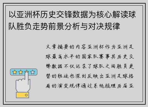 以亚洲杯历史交锋数据为核心解读球队胜负走势前景分析与对决规律