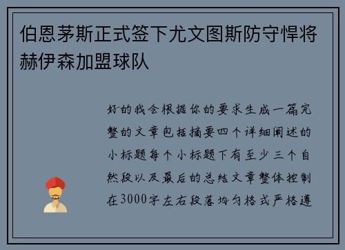 伯恩茅斯正式签下尤文图斯防守悍将赫伊森加盟球队