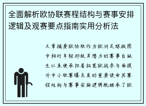 全面解析欧协联赛程结构与赛事安排逻辑及观赛要点指南实用分析法