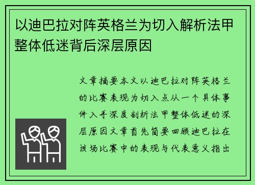 以迪巴拉对阵英格兰为切入解析法甲整体低迷背后深层原因