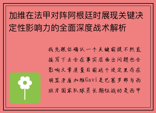 加维在法甲对阵阿根廷时展现关键决定性影响力的全面深度战术解析