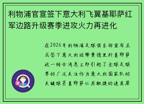 利物浦官宣签下意大利飞翼基耶萨红军边路升级赛季进攻火力再进化