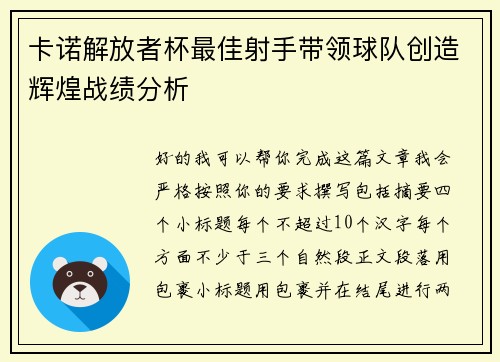 卡诺解放者杯最佳射手带领球队创造辉煌战绩分析