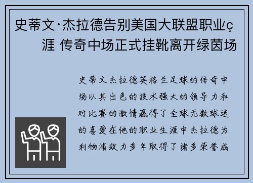 史蒂文·杰拉德告别美国大联盟职业生涯 传奇中场正式挂靴离开绿茵场