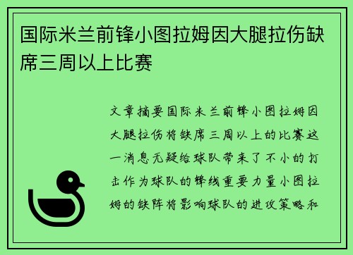 国际米兰前锋小图拉姆因大腿拉伤缺席三周以上比赛