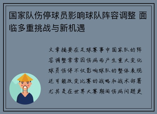国家队伤停球员影响球队阵容调整 面临多重挑战与新机遇