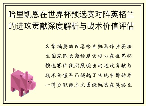 哈里凯恩在世界杯预选赛对阵英格兰的进攻贡献深度解析与战术价值评估 哈里凯恩在世界杯预选赛对阵英格兰的进攻贡献深度解析与战术价值评估