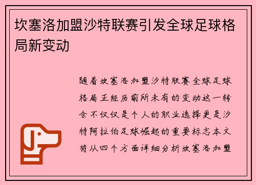 坎塞洛加盟沙特联赛引发全球足球格局新变动