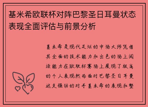 基米希欧联杯对阵巴黎圣日耳曼状态表现全面评估与前景分析