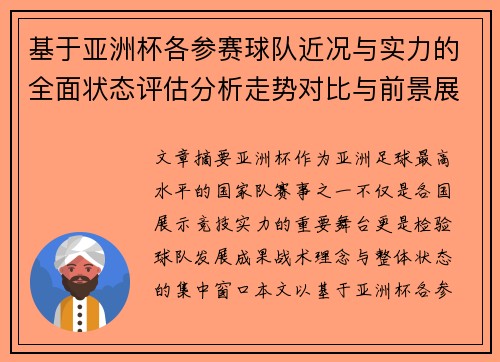 基于亚洲杯各参赛球队近况与实力的全面状态评估分析走势对比与前景展望