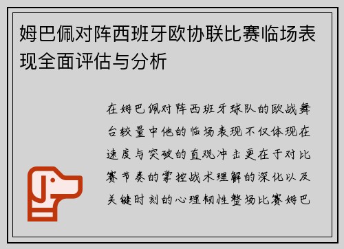 姆巴佩对阵西班牙欧协联比赛临场表现全面评估与分析