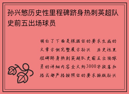 孙兴慜历史性里程碑跻身热刺英超队史前五出场球员