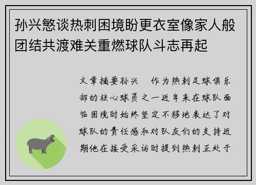 孙兴慜谈热刺困境盼更衣室像家人般团结共渡难关重燃球队斗志再起
