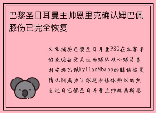 巴黎圣日耳曼主帅恩里克确认姆巴佩膝伤已完全恢复