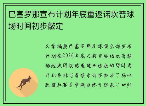 巴塞罗那宣布计划年底重返诺坎普球场时间初步敲定