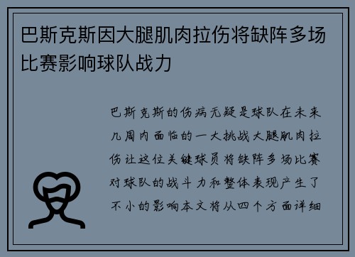 巴斯克斯因大腿肌肉拉伤将缺阵多场比赛影响球队战力
