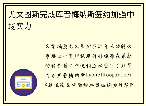 尤文图斯完成库普梅纳斯签约加强中场实力