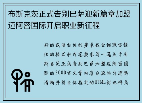 布斯克茨正式告别巴萨迎新篇章加盟迈阿密国际开启职业新征程