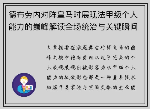德布劳内对阵皇马时展现法甲级个人能力的巅峰解读全场统治与关键瞬间