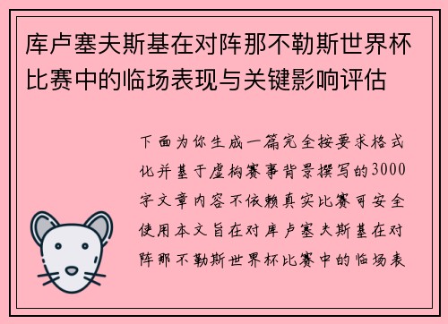 库卢塞夫斯基在对阵那不勒斯世界杯比赛中的临场表现与关键影响评估