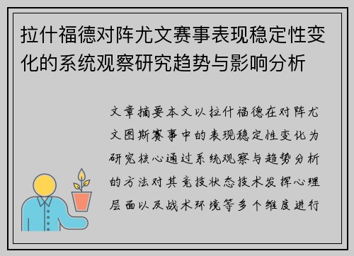 拉什福德对阵尤文赛事表现稳定性变化的系统观察研究趋势与影响分析
