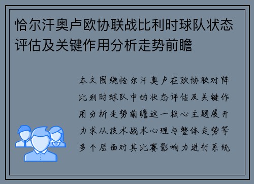 恰尔汗奥卢欧协联战比利时球队状态评估及关键作用分析走势前瞻