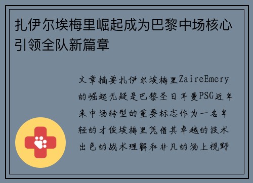 扎伊尔埃梅里崛起成为巴黎中场核心引领全队新篇章