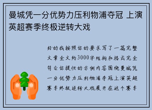 曼城凭一分优势力压利物浦夺冠 上演英超赛季终极逆转大戏