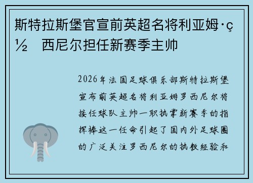 斯特拉斯堡官宣前英超名将利亚姆·罗西尼尔担任新赛季主帅